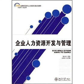 21世紀(jì)高職高專工商管理專業(yè)規(guī)劃教材《企業(yè)人力資源開發(fā)與管理》評析與導(dǎo)讀